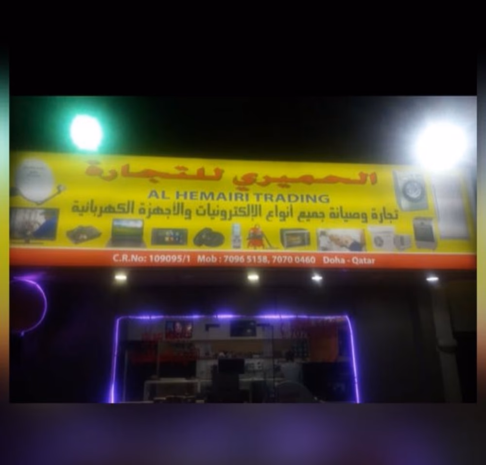 الحميري للالكترونيات