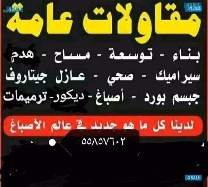 مقاول بناء- الكويت