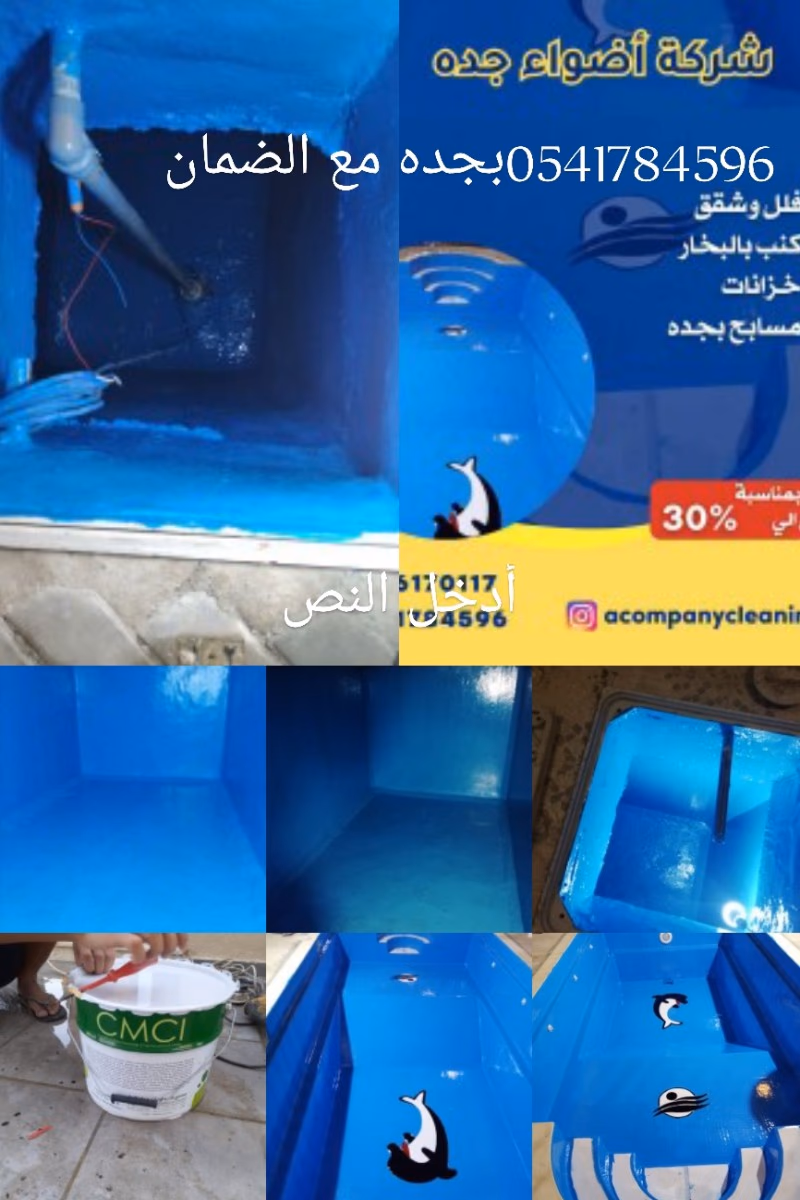 تنظيف الفلل والشقق المدارس والفنادق المكاتب تنظيف كنب بالبخار تنظيف خزانات ومسابح لحام خزانات بجده
