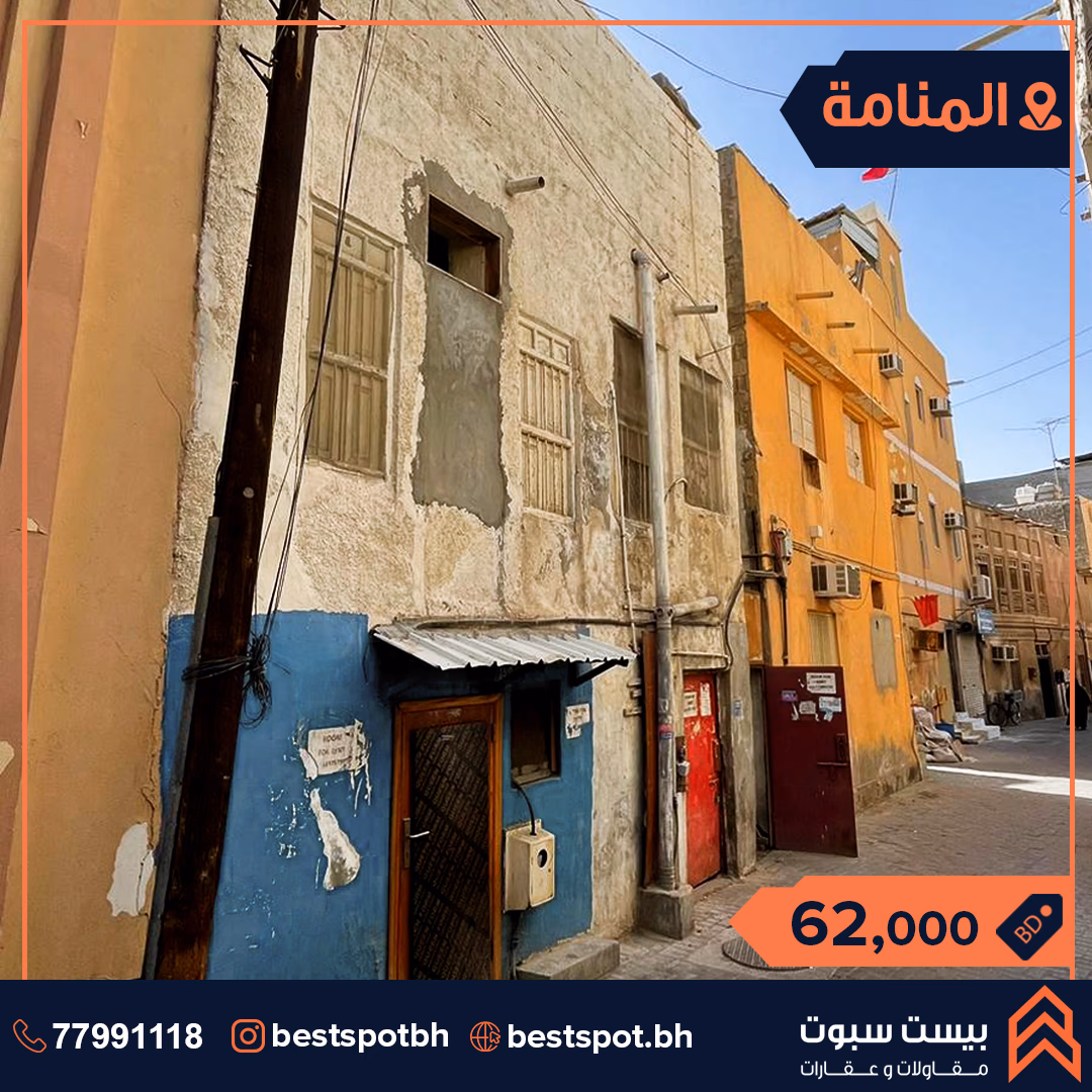 للبيع بيت في المنامة