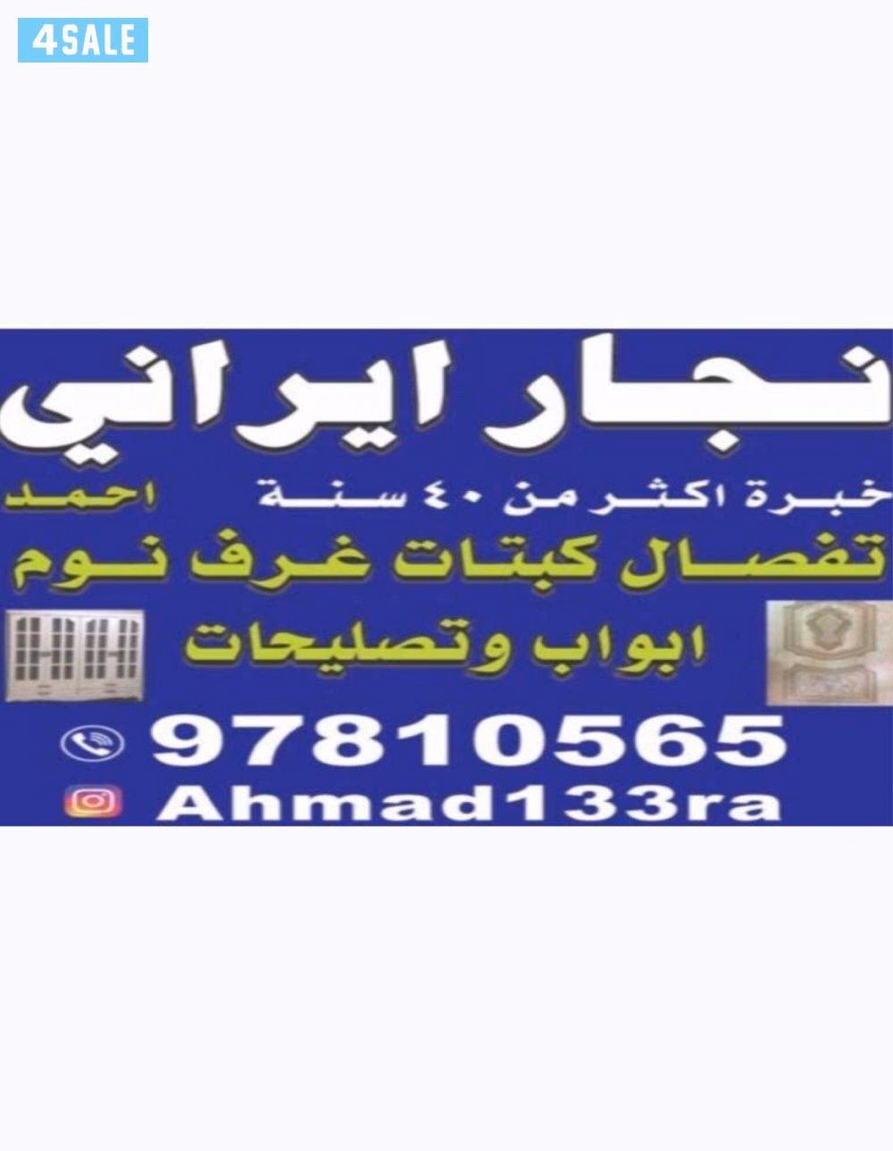 نجار -الكويت