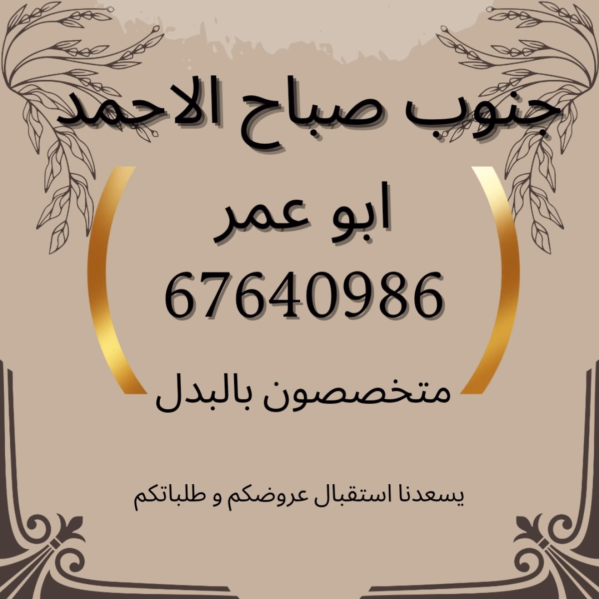 طلب ٢٠٠٩ للبدل مع ارض سد او شارع و سكة جنوب صباح الاحمد و دفع الفارق لنا ١٢ الف مكور