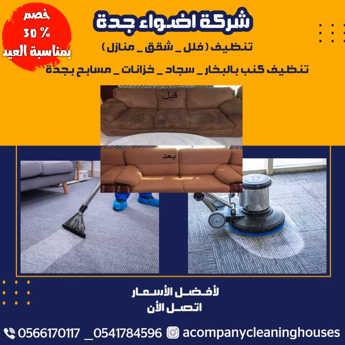 شركة اضواء جده لتنظيف فلل وشقق وقصور كنب بالبخار بجده