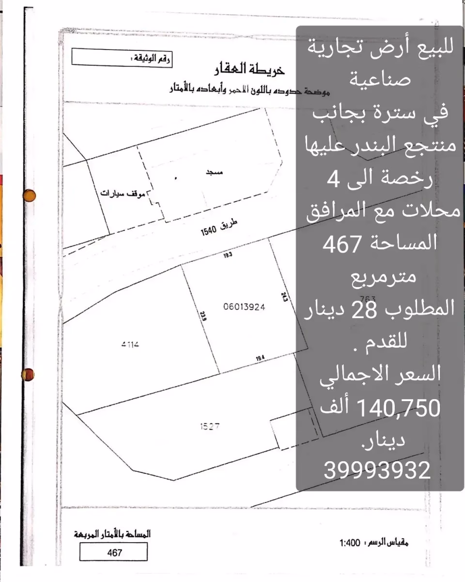 للبيع أرض تجارية صناعيةفي سترة بجانب منتجع البندر عليها رخصة الى 4 محلات مع المرافق المساحة 467 مترمربع المطلوب 28 دينار للقدم .السعر الاجمالي 140,750 ألف دينار. 39993932 عبدالفتاح حسن مسار المستقبل للعقارات مطلوب جميع العقارات من المالك مباشرة. https://instagram.com/masar.bh?igshid=YmMyMTA2M2Y=