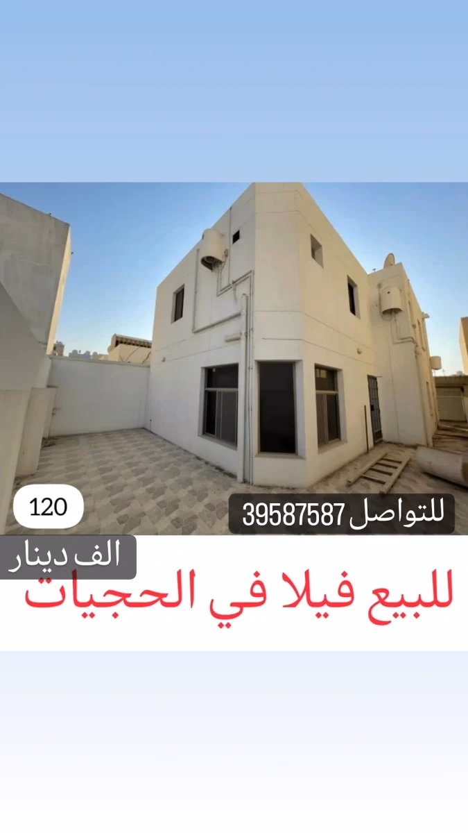 للبيع بيت في الرفاع الحجيات