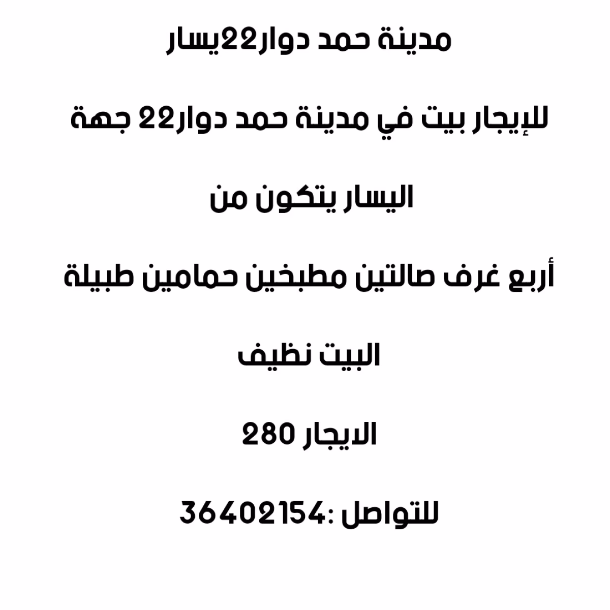 بيت للإيجار في مدينة حمد