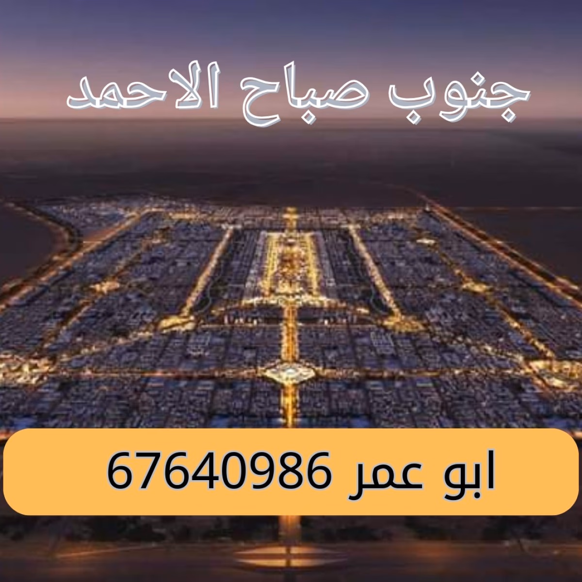 عروض للبدل جنوب صباح الاحمد