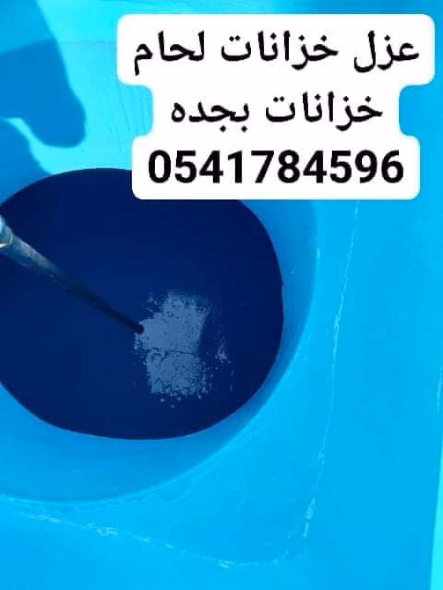شركة تنظيف وعزل ولحام جميع انواع الخزان وضمان سبع سنوات بجده