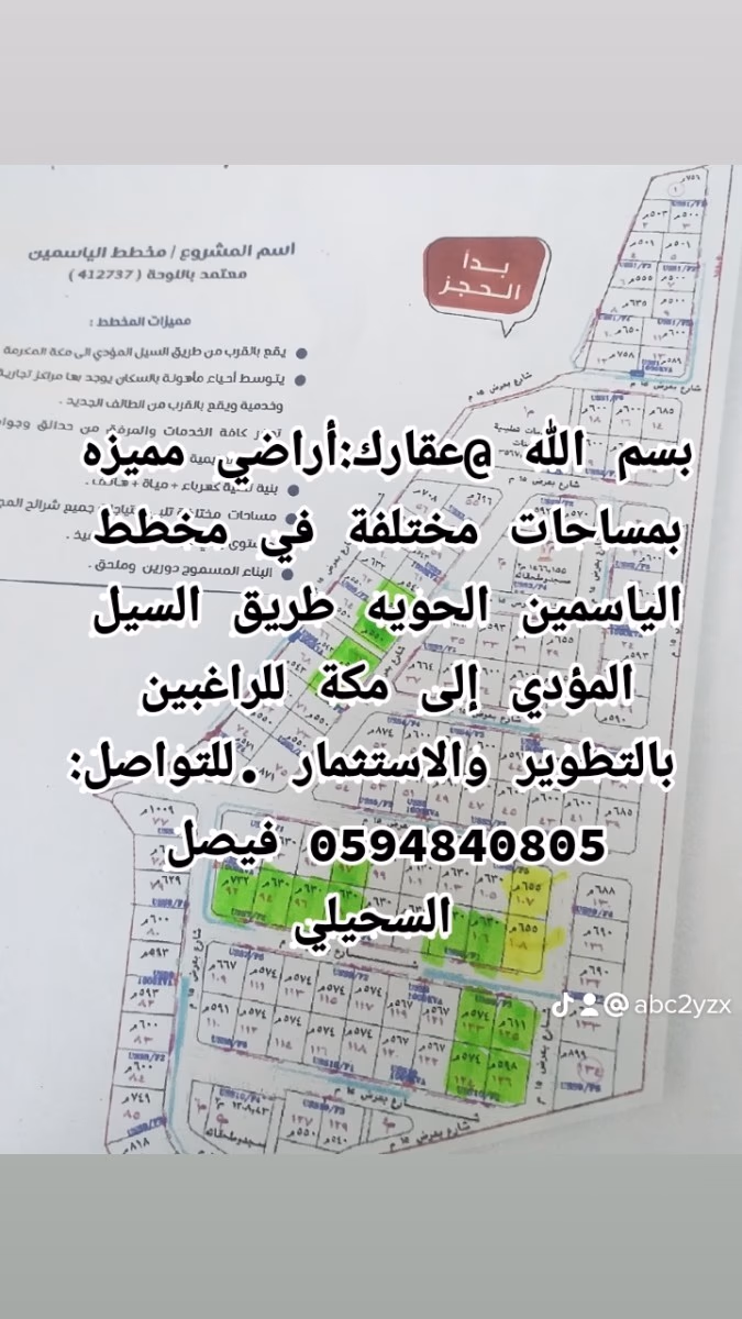 اراضي مميزة للبيع مخطط الياسمين الحوية