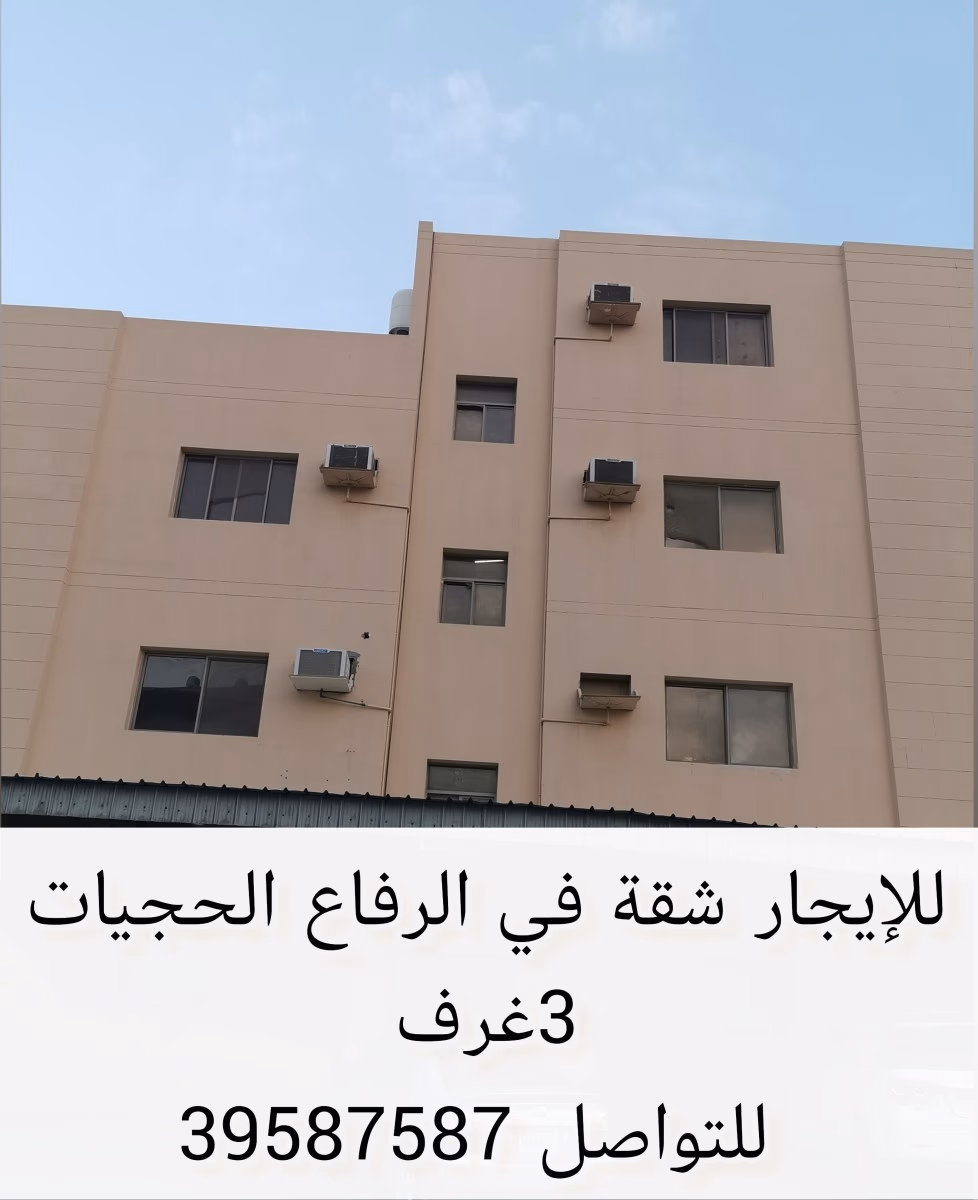 للايجار شقه في الرفاع الحجيات 3 غرف