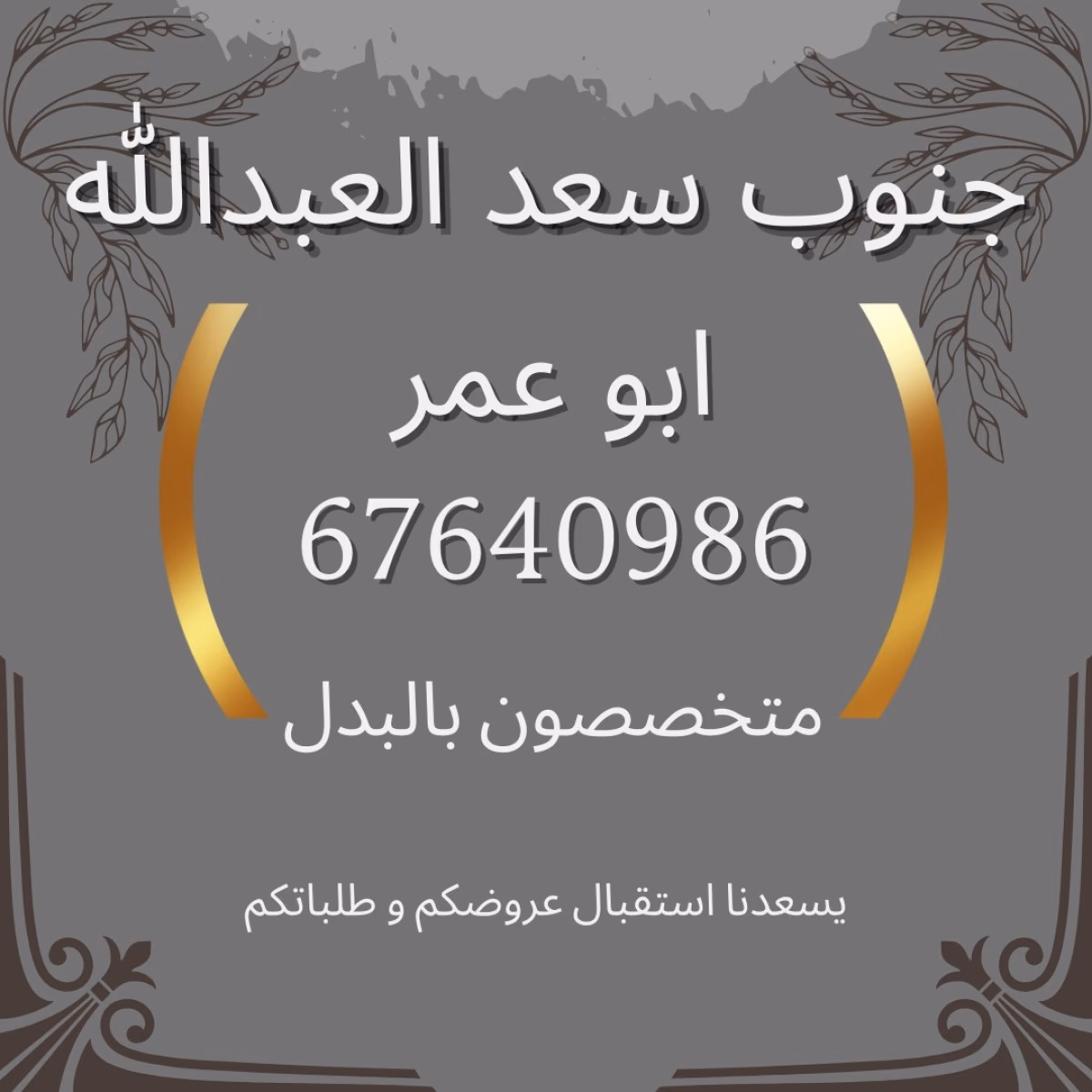 للبدل بجنوب سعد العبدالله
