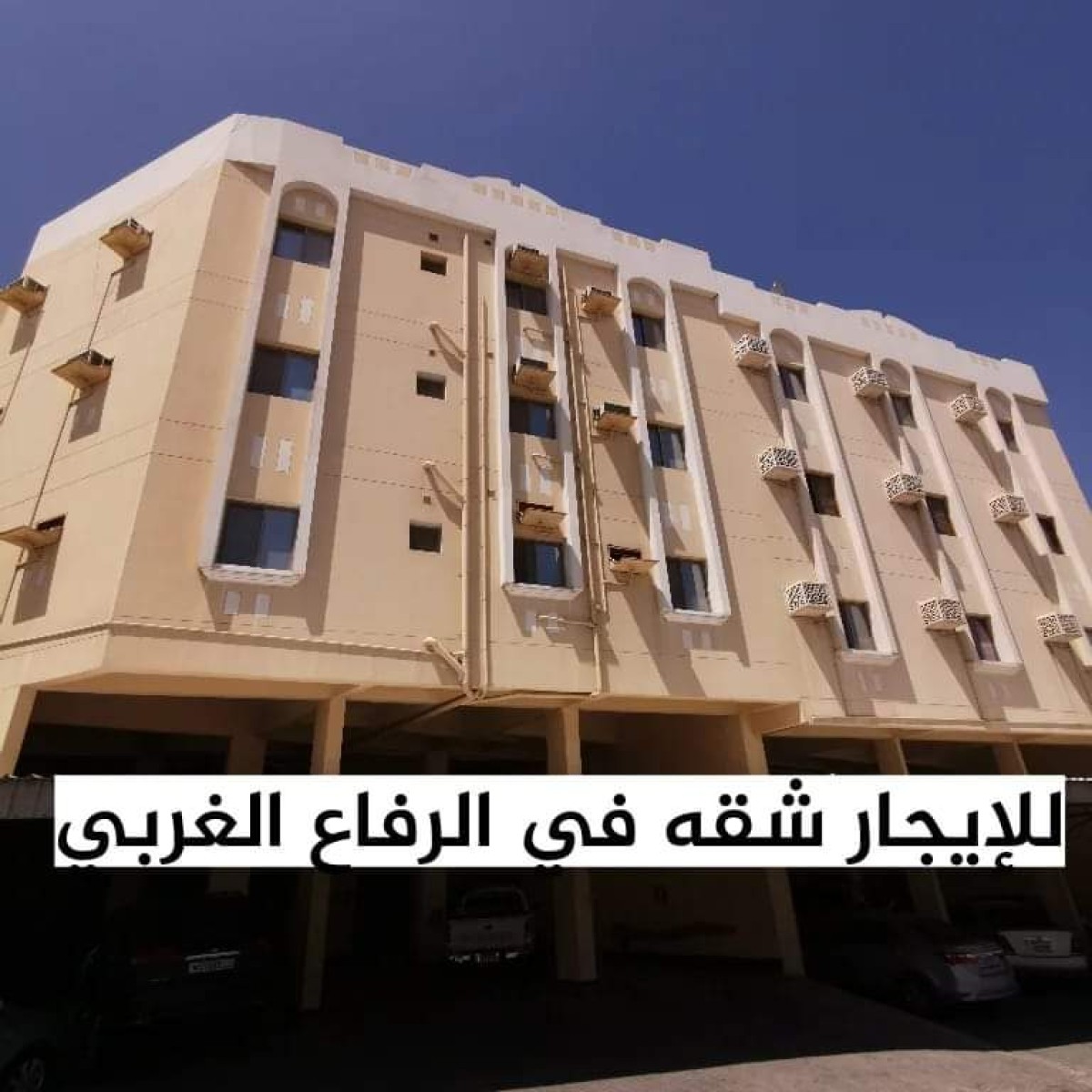 للإيجار شقه في الرفاع الغربي