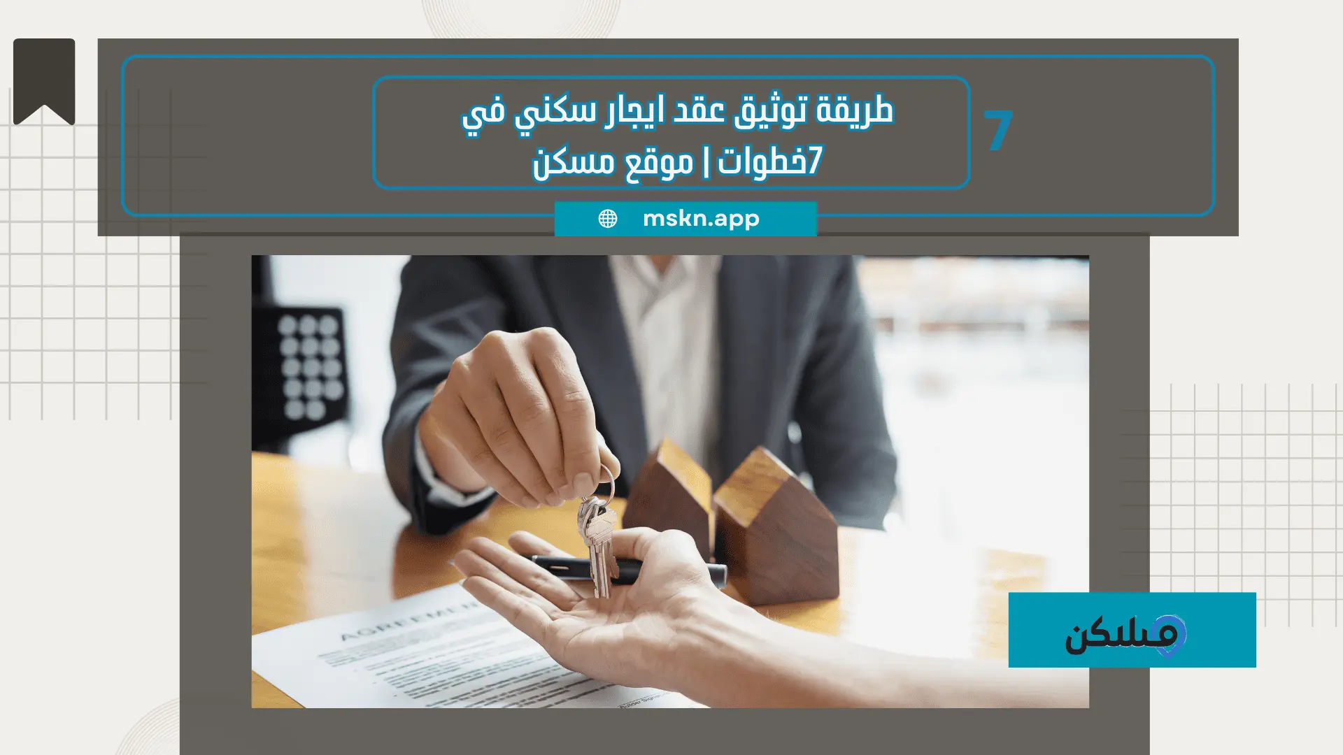 توثيق عقد إيجار سكني
