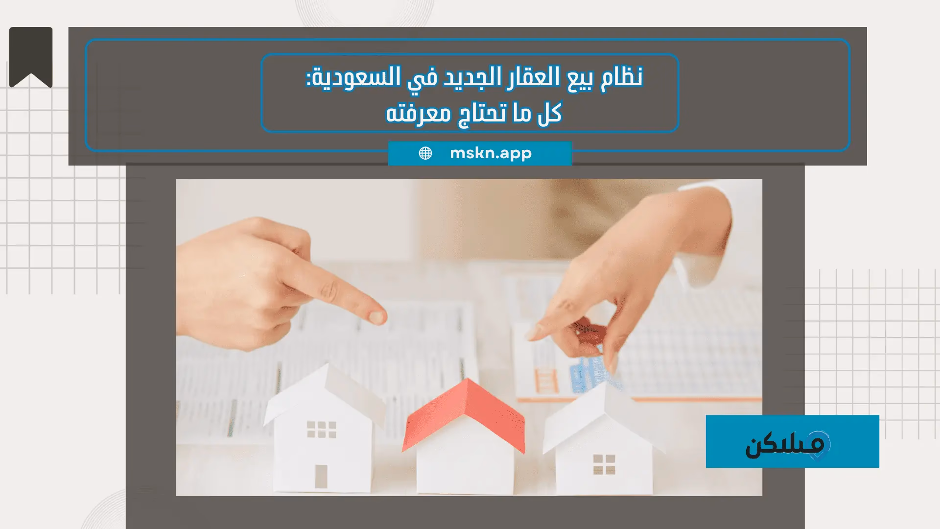 نظام بيع العقار الجديد