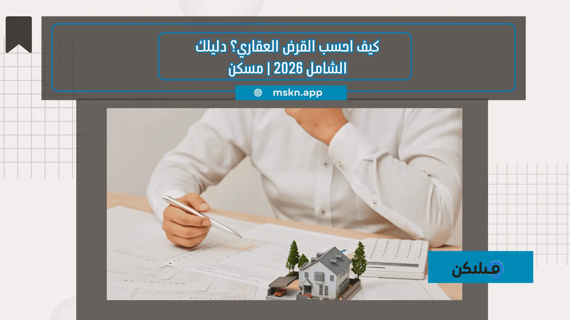 كيف احسب القرض العقاري؟ دليلك الشامل 2026 | مسكن