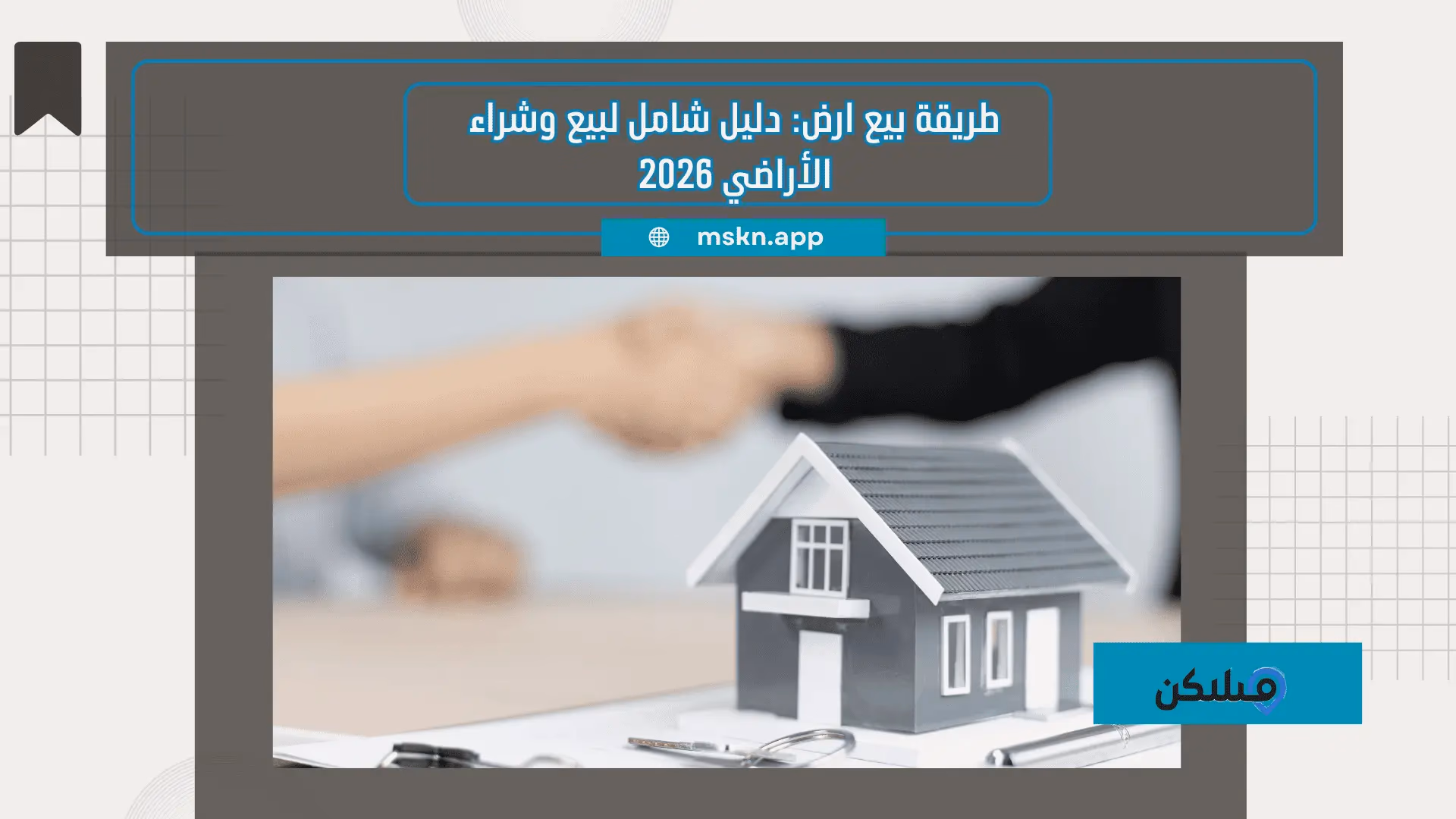 طريقة بيع ارض