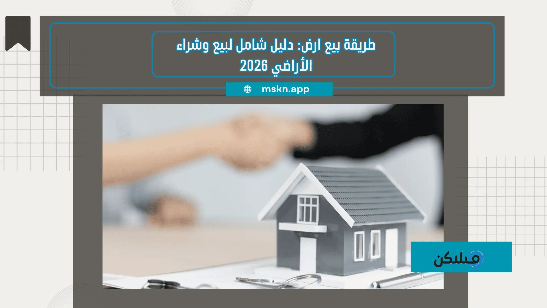 طريقة بيع ارض